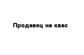 Продавец на квас